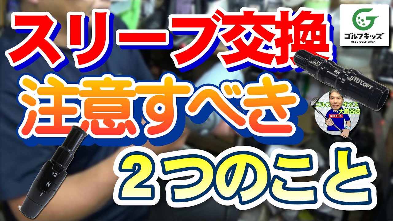スリーブ交換作業をしながら注意点についてお話します - YouTube