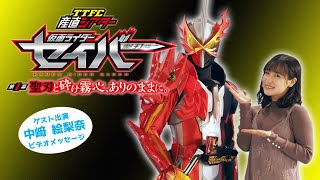 中﨑絵梨奈さんのゲスト出演が決定！「TTFC産直シアター　仮面ライダーセイバー」は12月27日（日）配信開始！