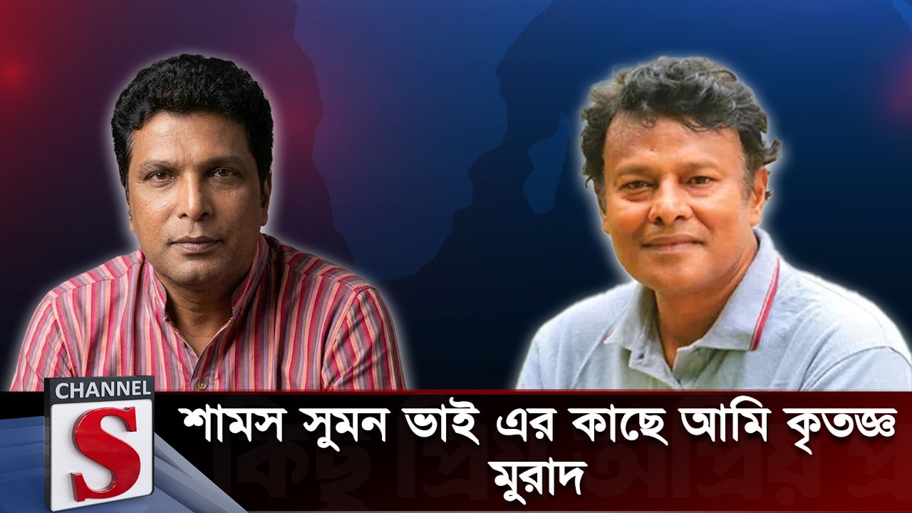 শামস সুমন ভাই এর কাছে আমি কৃতজ্ঞ মুরাদ | Talk Show | Channel S