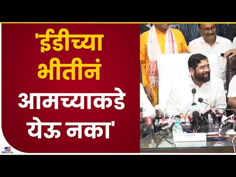 Eknath Shinde | 'ईडीच्या भीतीनं आमच्याकडे येऊ नका' : एकनाथ शिंदे-TV9