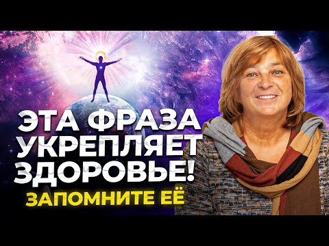 Самая Сильная Фраза ДЛЯ ИСЦЕЛЕНИЯ! Говорите её каждый день. Как вернуть здоровье