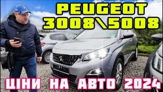 🔥Ціни авто Peugeot 3008\\5008🔥 Купити автомобіль 2024‼️ Огляд в Німеччині🔥Гарячі пропозиції🔥