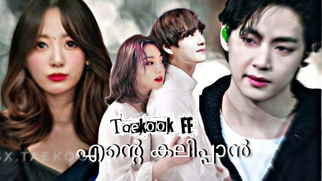 എന്റെ കലിപ്പാൻ 😉||Taekook ff episode 1🤍|| Taekook malayalam FF||#taekookff