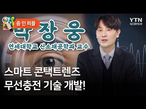 [줌 인 피플] 스마트 콘택트렌즈 무선충전 기술 개발! / YTN 사이언스