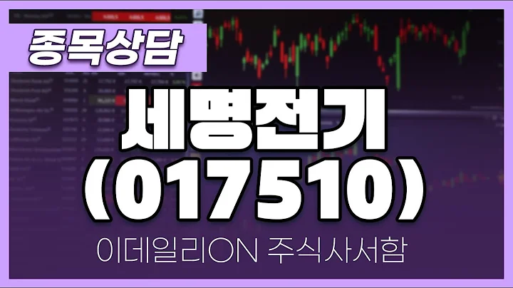 세명전기(017510) - 주태영 파트너 종목상담 (20240907)