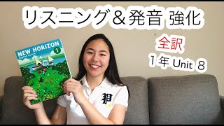 中学1年 New Horizon 1 Unit 8 / マリリンと英語