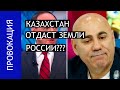 Россия заберет часть территории Казахстана? Иосиф Пригожин о заявлении Никонова.