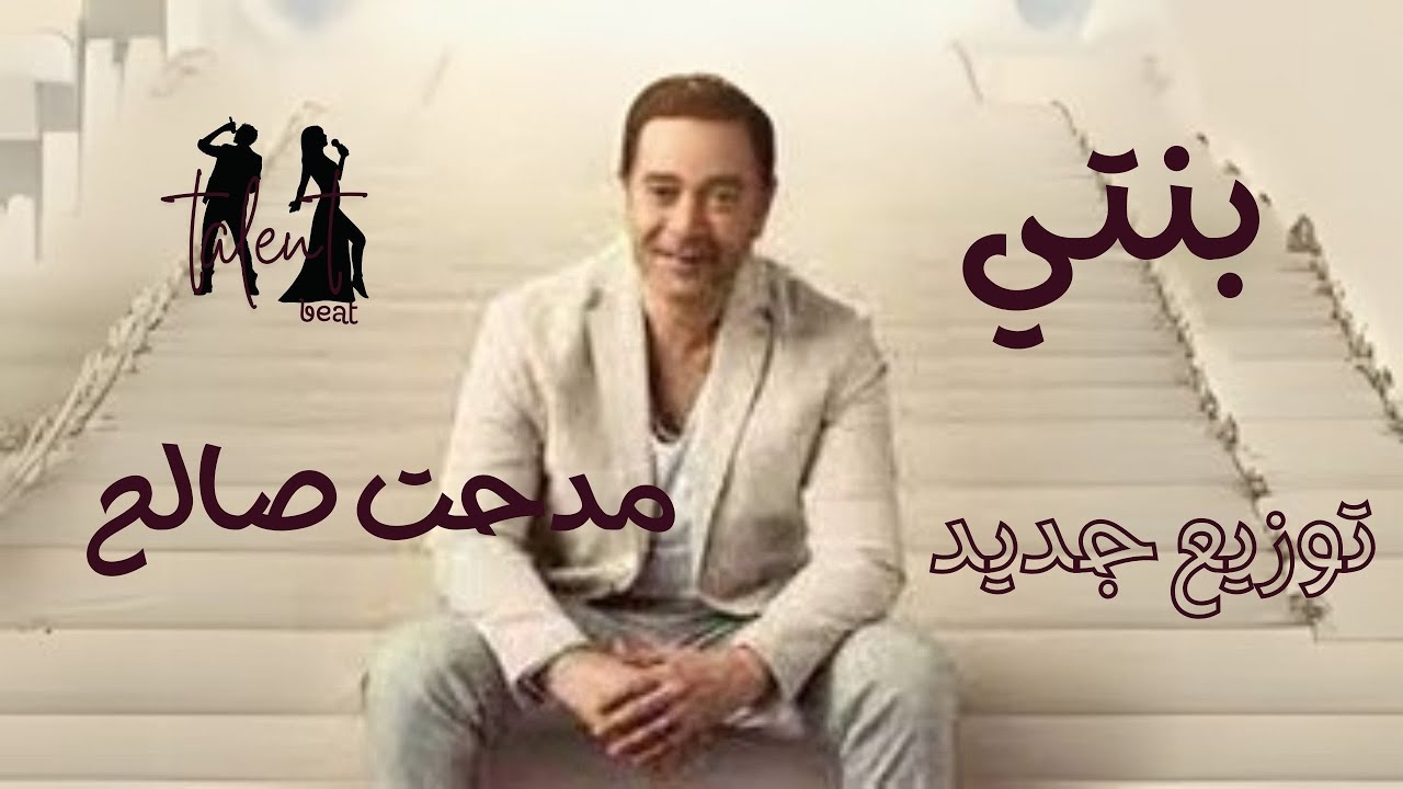 Watch أغنية بنتي و حبيبتي مدحت صالح بالكلمات|Benty Medhat Saleh's |cover 2025 song with lyrics on YouTube Watch أغنية بنتي و حبيبتي مدحت صالح بالكلمات|Benty Medhat Saleh's |cover 2025 song with lyrics on YouTube