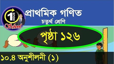 Math class 4, Chapter 10, Page 126, Measurement, Gonit class 4, math class 4, @1HourSchool