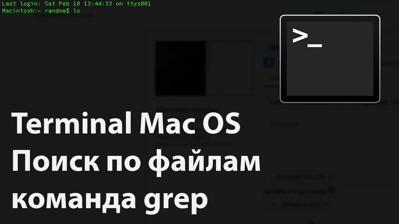 Команда grep в Terminal Mac OS YouTube