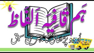 Hum Awaz Alfaz | Hum Qafia Alfaaz | Urdu Reading Lesson | Hum Qafia alfaaz with Details screenshot 2