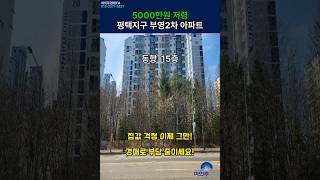 경기도 평택시 청북읍 청북지구 아파트 경매물건  #부동산경매 #여의주경매TV