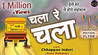 हेनी बेटे Chhappan Indori - तुमारी भाभी भी जै सिरी महाँकाल बोलती है | नाम भोले का लेकर जो चला रे चला