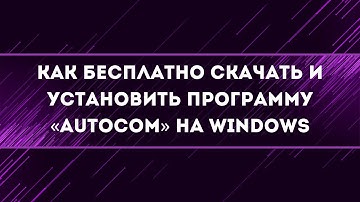Как скачать и установить программу «Autocom» на Windows