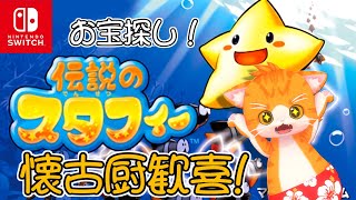 【🏖伝説のスタフィー🌟】お宝全部集めるぞーーーにゃ！【🐾子猫VTuber😼】