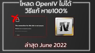 GTA V | วิธีแก้ OpenIV โหลดไม่ได้ | สอนโหลด OpenIV ล่าสุด June 2022