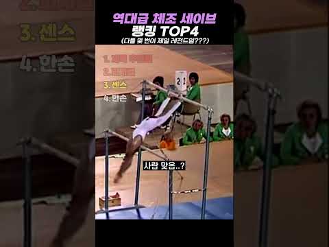 역대급 체조 세이브 <strong>랭킹</strong> TOP4 #<strong>랭킹</strong> #쇼츠 #웃긴영상