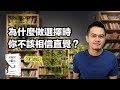 📕為什麼多數人做的選擇，一開始就做錯？| 《零偏見決斷法》| 艾爾文