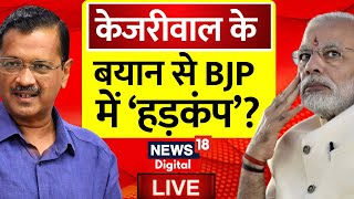 LIVE : Arvind Kejriwal के इस ऐलान से BJP में भूचाल ? | PM Modi | Lok Sabha Election 2024 | AAP | NDA