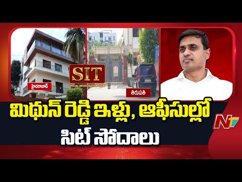 ఎంపీ మిథున్ రెడ్డి ఇళ్లు, ఆఫీసుల్లో సిట్ సోదాలు| SIT Searches MP Mithun Reddy House and Office | NTV - NTVTELUGU