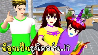 เมื่อฉันมีลูกเป็นยูนิคอร์น 🦄 Unicorn in SAKURA SCHOOL SIMULATOR | CKKIDGaming