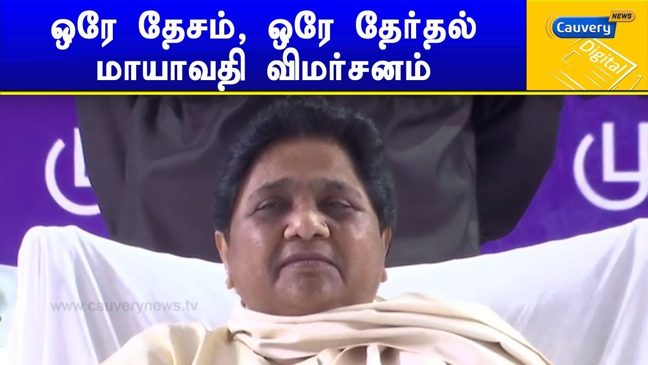 ஒரே தேசம், ஒரே தேர்தல் - மாயாவதி விமர்சனம் | #Mayawati cauvery news wiki