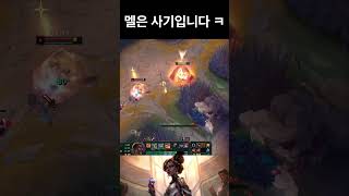 멜은 사기입니다 #leagueoflegends #리그오브레전드 #outplay #mel  #롤