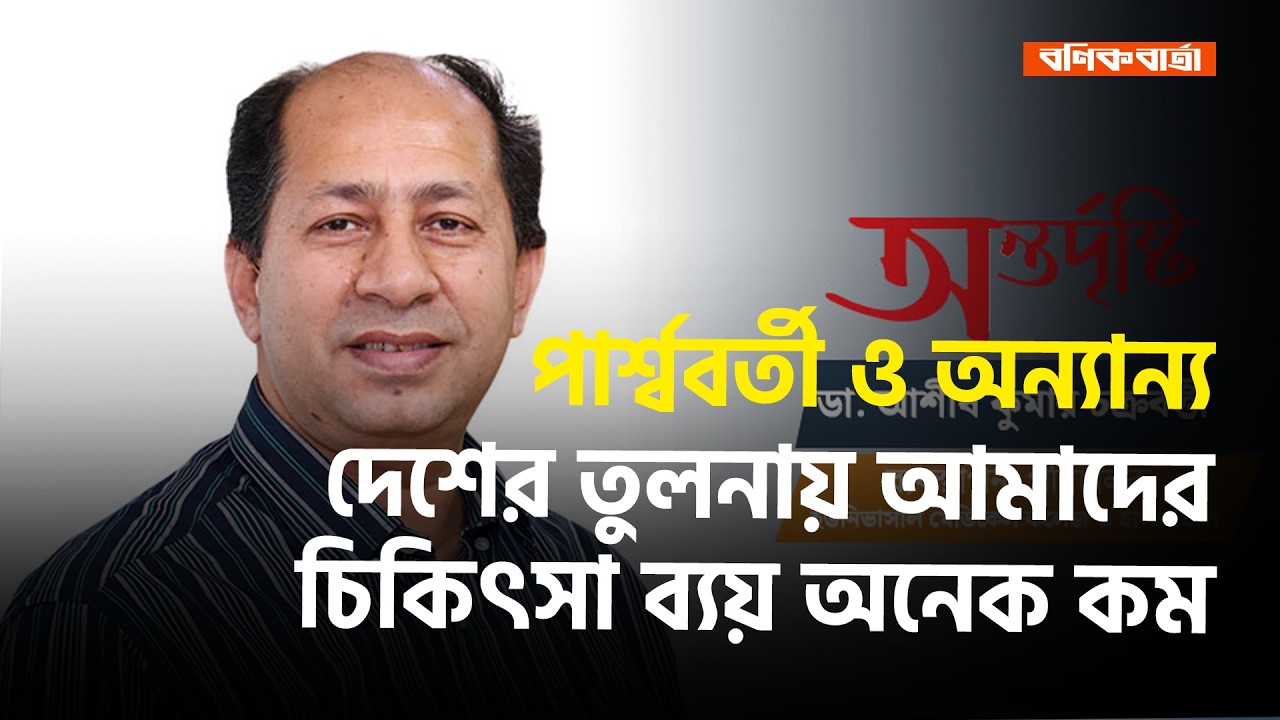 পার্শ্ববর্তী ও অন্যান্য দেশের তুলনায় আমাদের চিকিৎসা ব্যয় অনেক কম