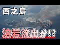 噴煙高度1500m！西之島噴火情報と生物調査の結果をまとめてみた
