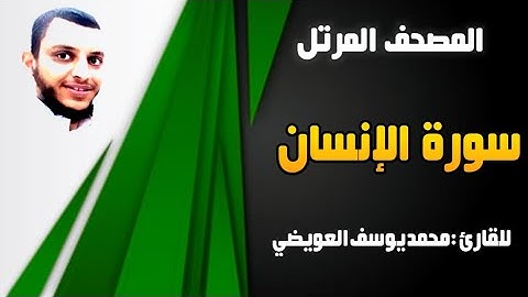سورة الإنسان | للقارئ محمد يوسف العويضي