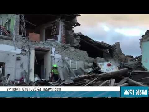 ძლიერი მიწისძვრა იტალიაში 24.08.2016