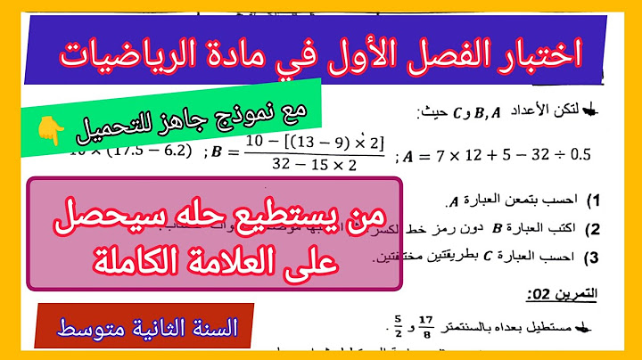 اختبار الفصل الأول في مادة الرياضيات السنة الثانية متوسط مع نموذج جاهز للتحميل 👇