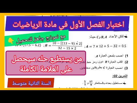 اختبار الفصل الأول في مادة الرياضيات السنة الثانية متوسط مع نموذج جاهز للتحميل