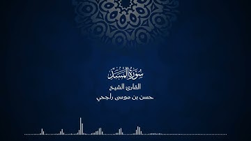 111 | المصحف المرتل للقارئ حسن موسى راجحي سورة  المسد