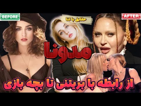 مدونا خواننده سکسی هالیوود یا پورن ساز کودکان از ارتش پسران باکره رابطه با بریتنی اسپیرز قاچاق بچه