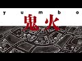 Yumbo - 悪魔の歌 (The Devil Song)