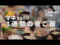 #56【1週間献立】2900円で作る忙しい日の節約晩ご飯｜ラクしたい日の2人暮らしの夜ご飯おかず