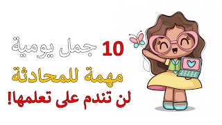 10 جمل المانية مهمة بالحياة اليومية ??  - تعلم اللغة الالمانية