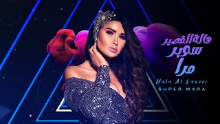 Hala Alkaseer - Super Mara (Official Lyric Video) | هالة القصير - سوبر مرا