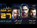 مسلسل طرف ثالث امير كراره و عمرو يوسف الحلقة السابعة و العشرون Taraf Talet Series Episode 27 