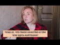 Тема #1. Что такое качество и при чём тут картошка? #накарантине