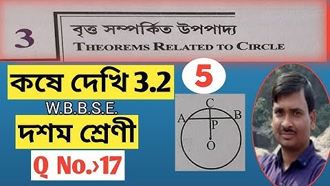 বৃত্ত সম্পর্কিত উপপাদ্য class 10/ class 10 maths chapter 3.2/ কষে দেখি 3.2/Part-5