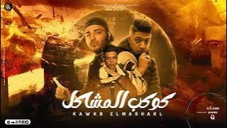 مهرجان - كوكب المشاكل - اسلام كابونجا - حودة بودة - كلوشة - توزيع فيجو الدخلاوي - مهرجانات 2023