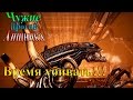 Aliens vs Predator (Чужие против хищника) - часть 8 - Время убивать!!!
