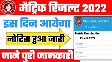 bihar board matric result 2022 | bihar board matric result 2022 kab aayega | bseb 10th result 2022