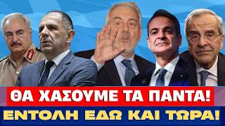ΑΠΟΦΑΣΗ ΕΔΩ ΚΑΙ ΤΩΡΑ! Παίζουν μαζί μας! H αλήθεια για το «Τουρκολιβυκό»!  Ανάλυση Στρατηγού Κυπριώτη