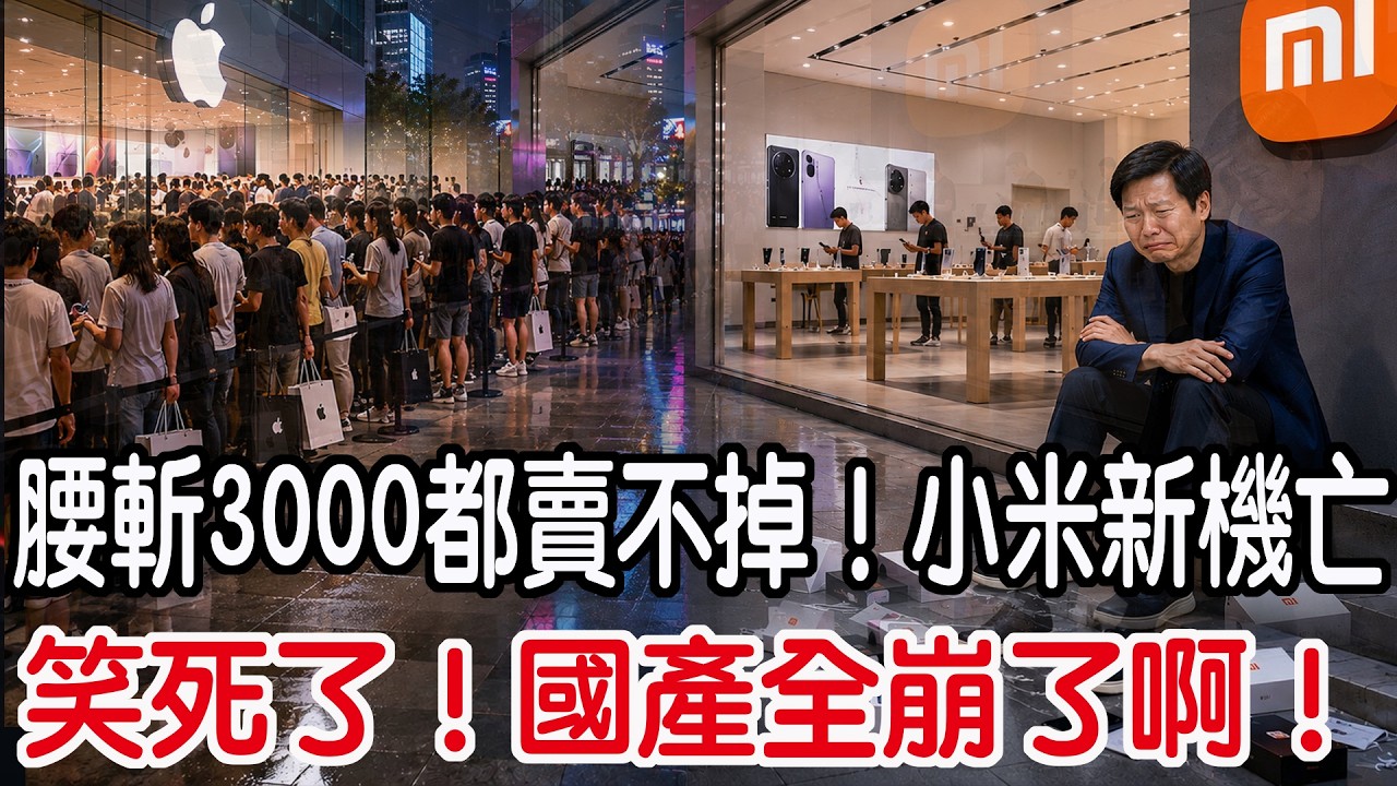 笑死了！國產全崩了啊！腰斬3000都賣不掉！小米新機亡！