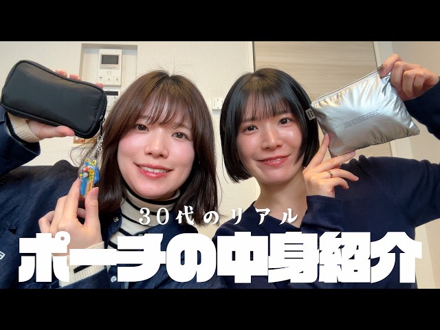 【ポーチの中身】30代のリアルなポーチの中身紹介です
