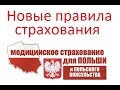 Страховка в Польшу