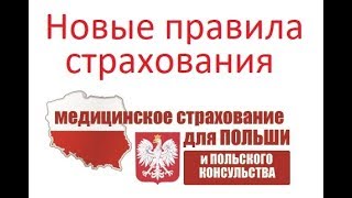 Страховка в Польшу